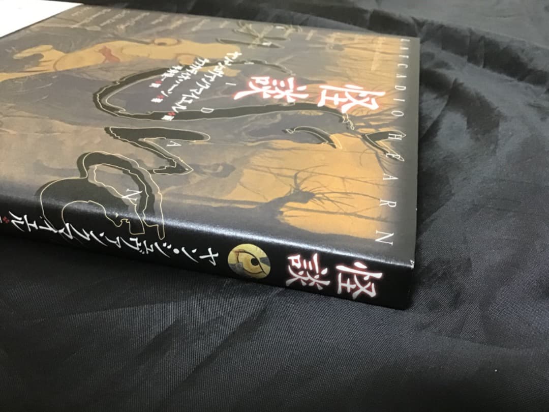 サイン本 / 怪談 ヤン・シュヴァンクマイエル画 ラフカディオ・ハーン著