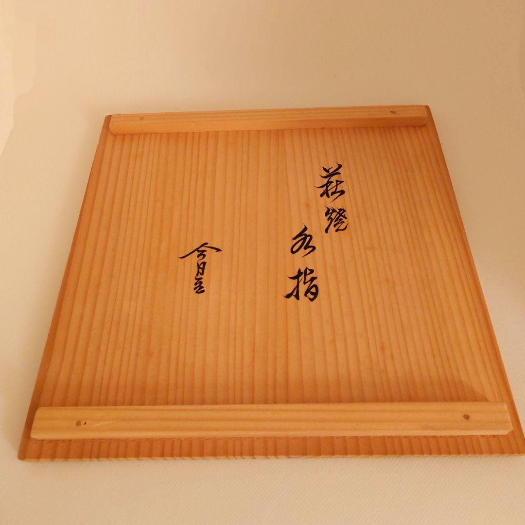 萩焼　水指（人間国宝）十一代三輪休雪 替蓋（塗蓋）　裏千家淡々斎花押 共箱あり