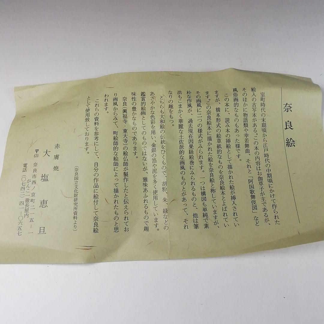 Ｔ１１２　茶碗　『奈良絵』『赤膚焼　大塩恵旦造』　共箱　抹茶碗　茶道具