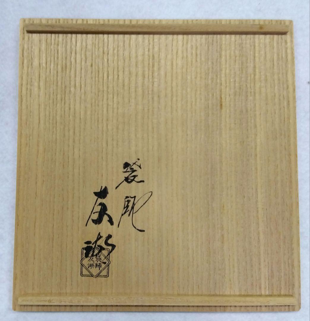 茶道具 古帛紗 荒磯金襴 袋師 12代 土田友湖 共箱 裏千家