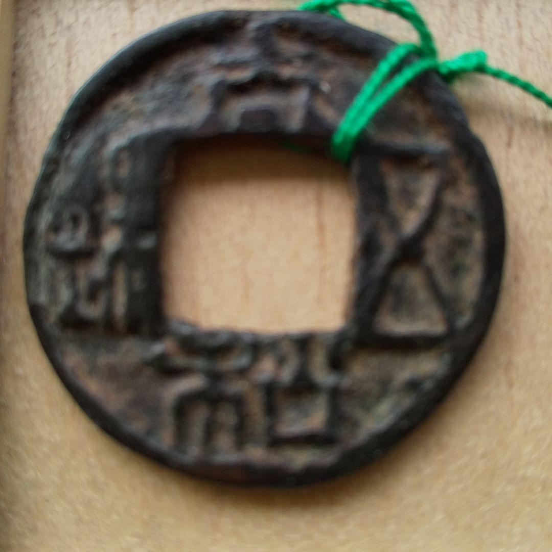 m*g様 太和五銖　古文銭　中国　北魏　穴銭　古銭　貨幣