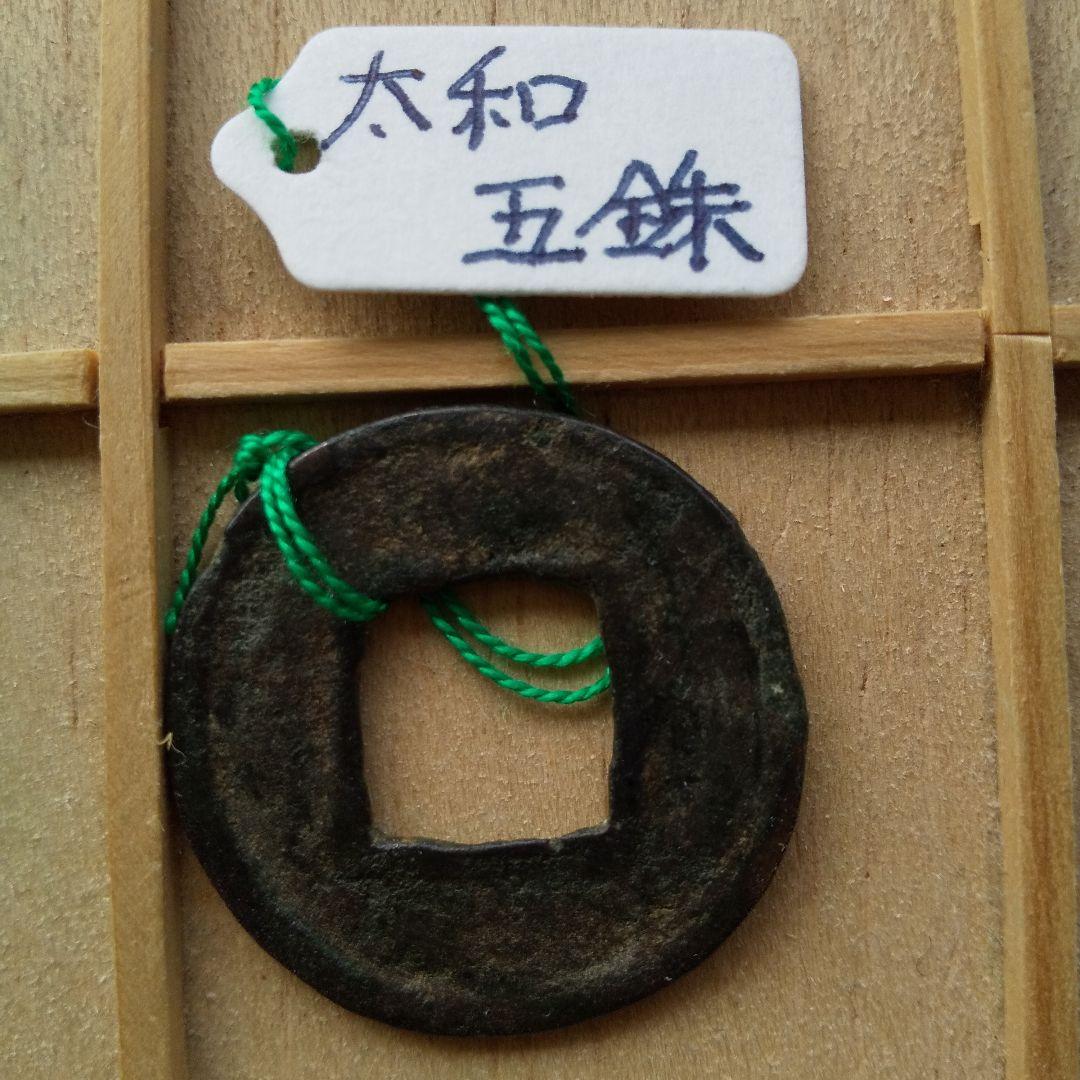 m*g様 太和五銖　古文銭　中国　北魏　穴銭　古銭　貨幣