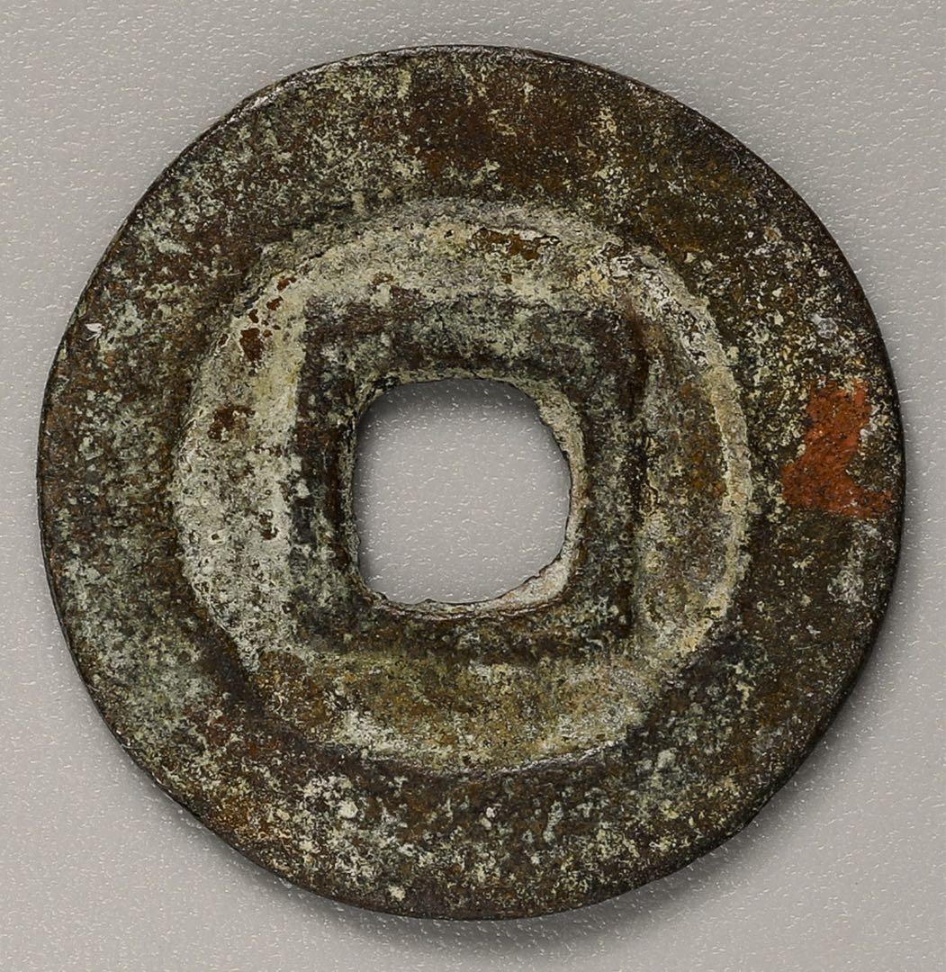 饒益神宝　皇朝銭　穴銭