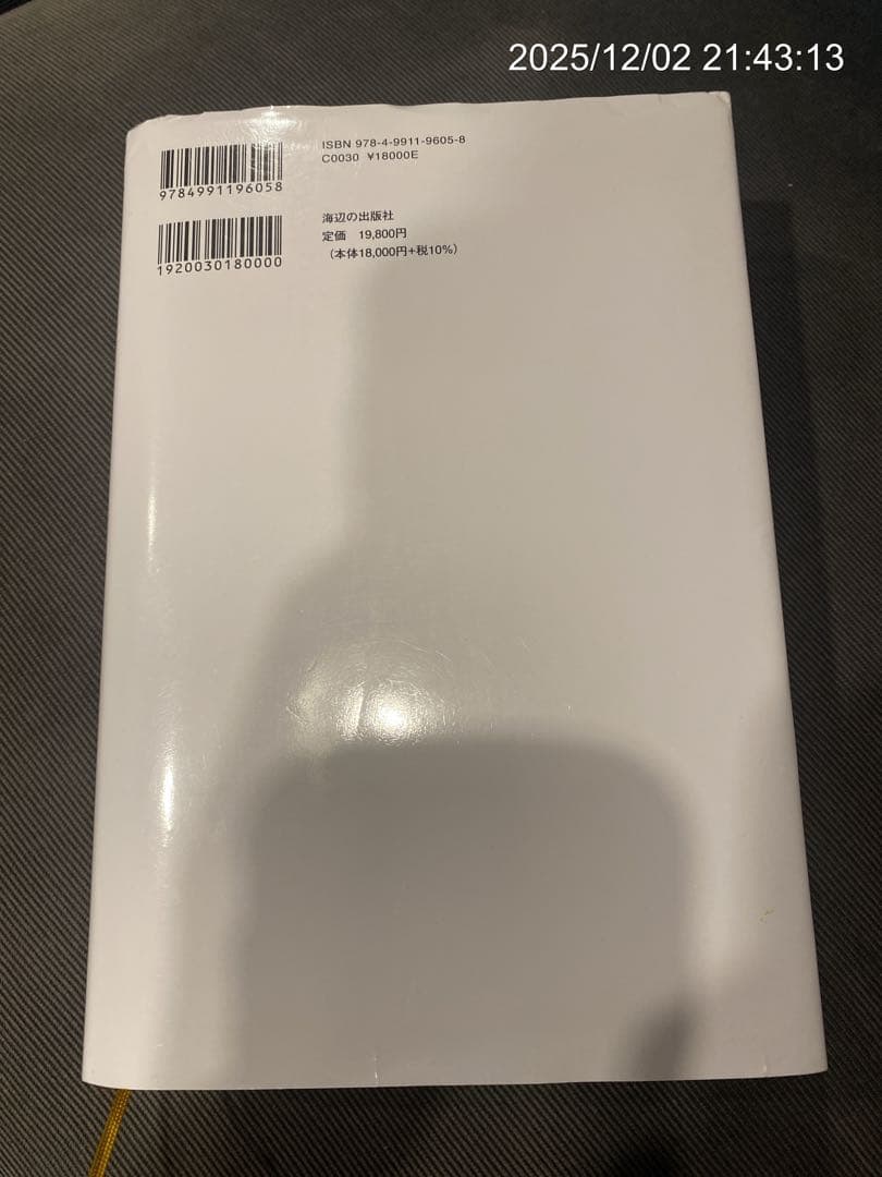 【初版】命と脳 西田文郎著