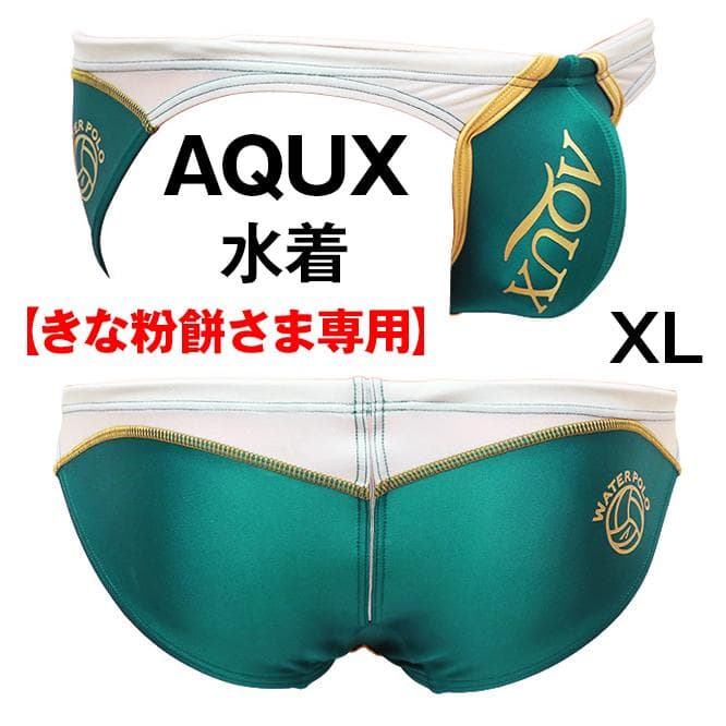 【きな粉餅さま専用】AQUX 水着 緑と赤 2点セット/EGDE ミズノ