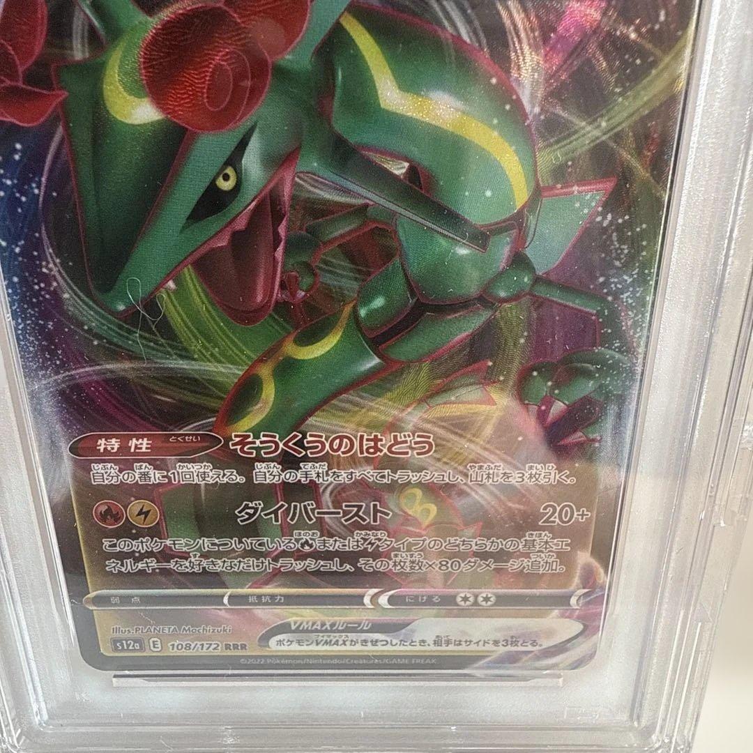 レックウザVMAX 108/172 RRR PSA10