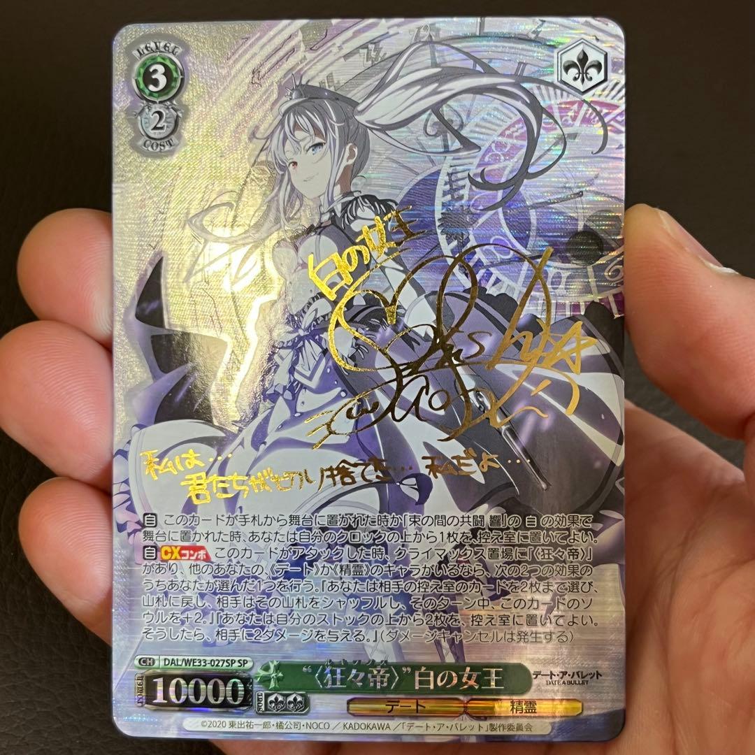 ヴァイスシュヴァルツ デート・ア・バレット SP 狂々帝 白の女王 大西沙織