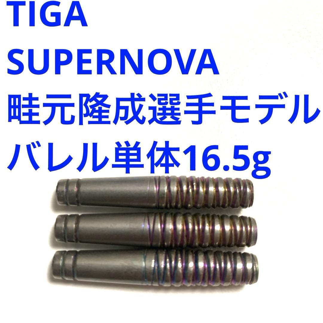 畦元隆成TIGAティガSupernovaスーパーノヴァ16.5g定価12100円