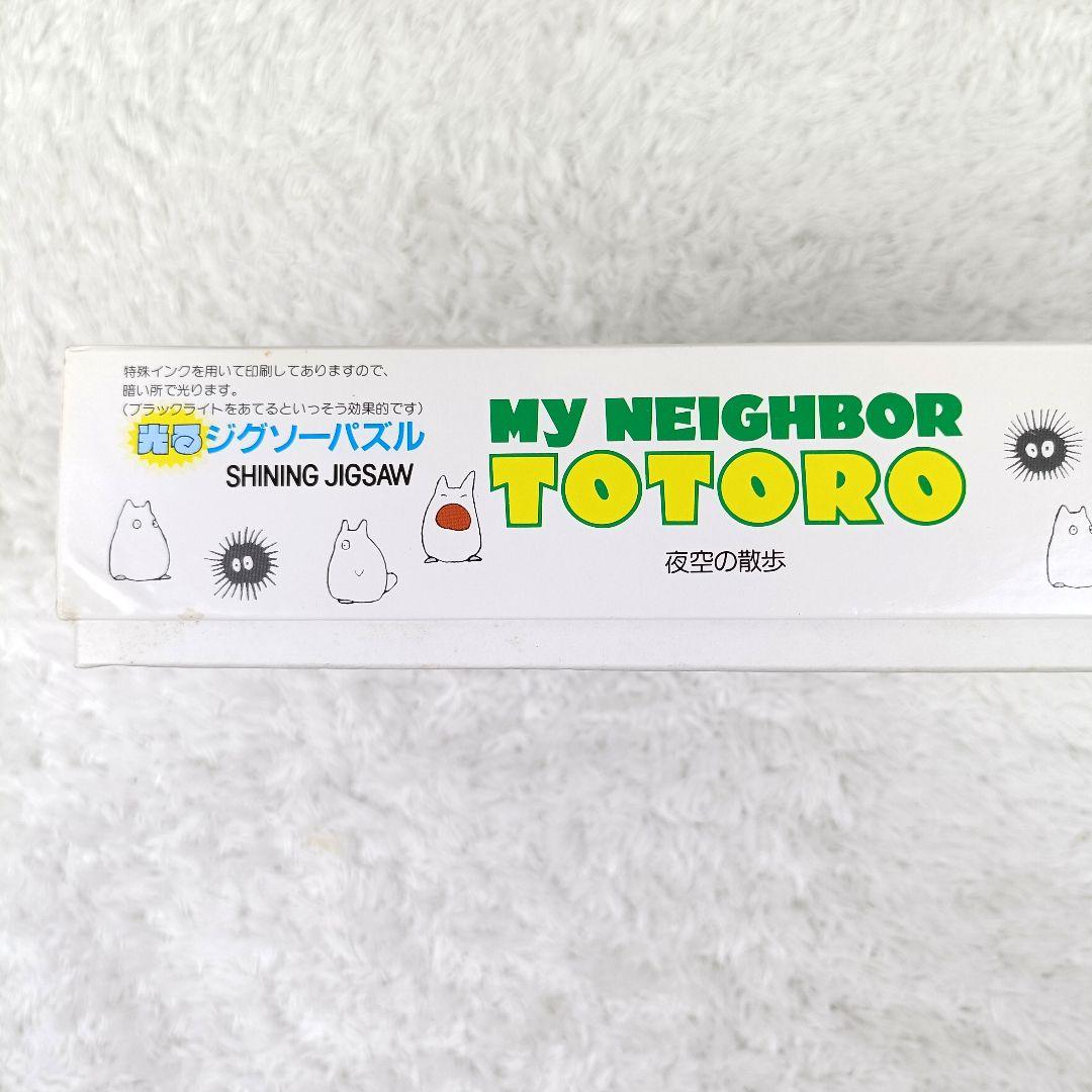 未使用 当時物 となりのトトロ 光るジグソーパズル 夜空の散歩 1000ピース