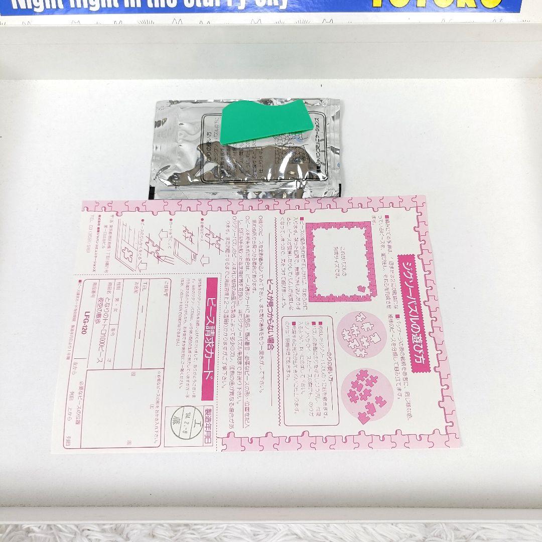 未使用 当時物 となりのトトロ 光るジグソーパズル 夜空の散歩 1000ピース