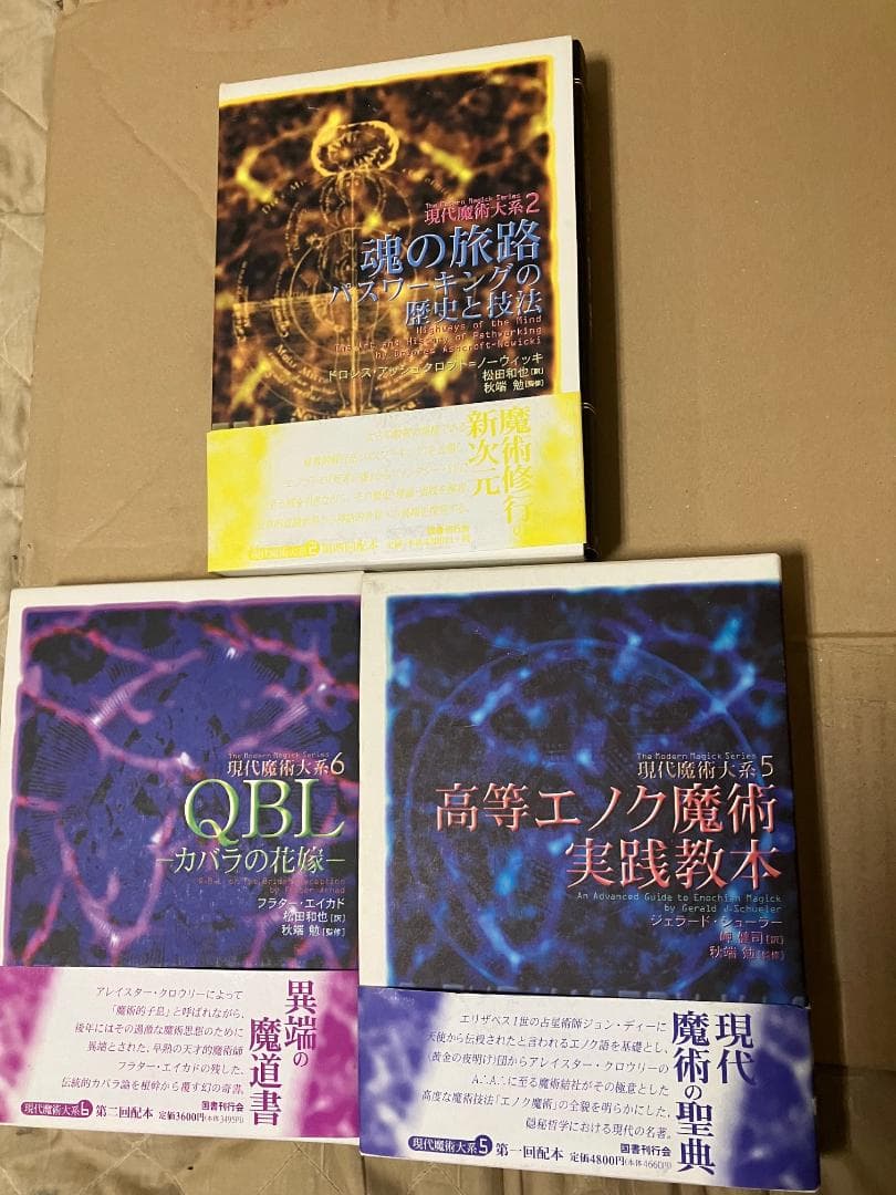 ＊再値下げ＊現代魔術体系 ２・５・６　国書刊行会