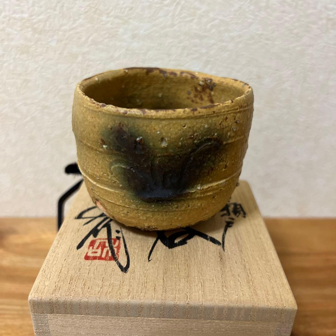 山田和　黄瀬戸ぐい呑