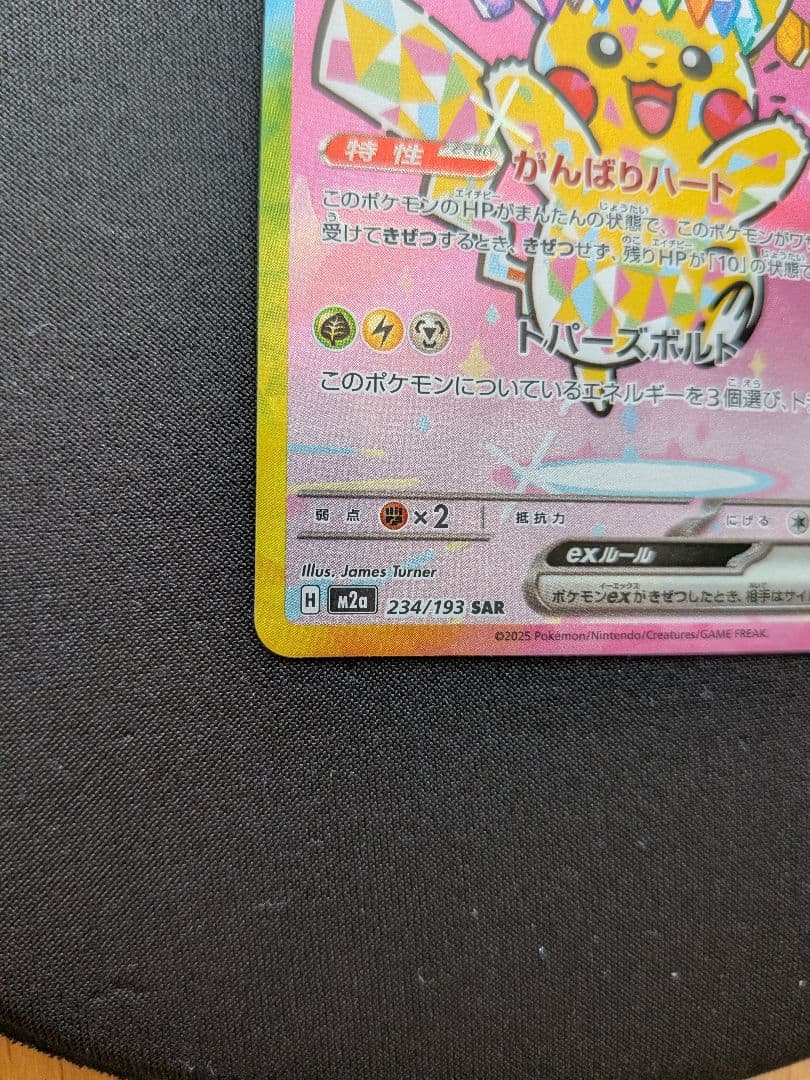 ポケモンカード ピカチュウex SAR 234/193 がんばりハート