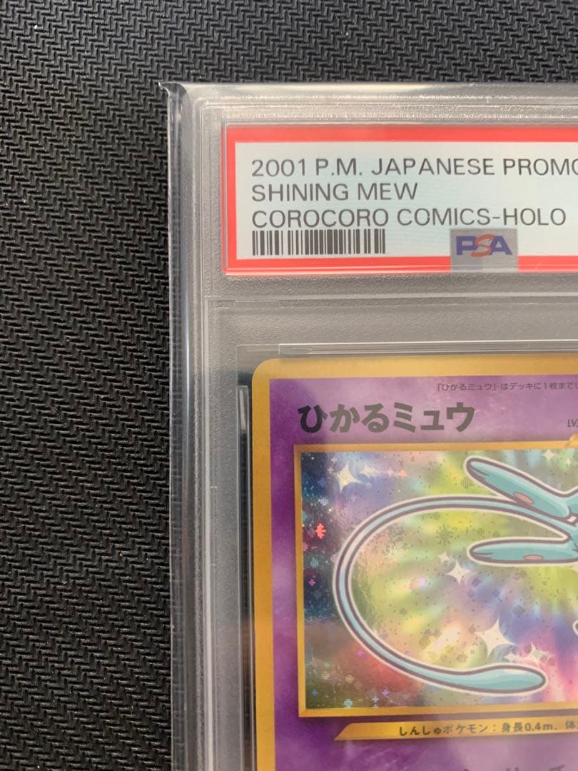 ひかるミュウ「月刊コロコロコミック01年5月号」 PROMO PSA6