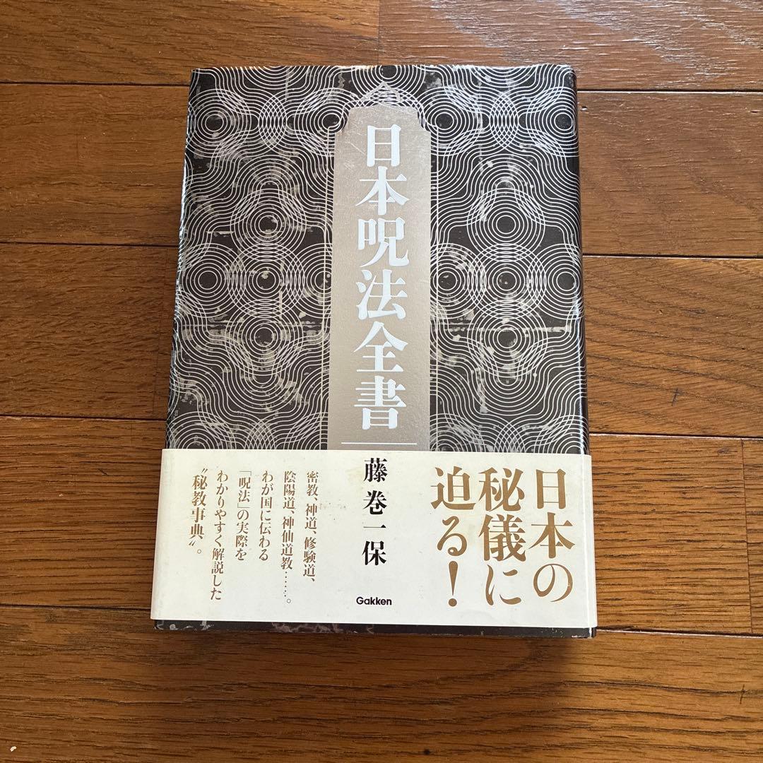 日本呪法全書