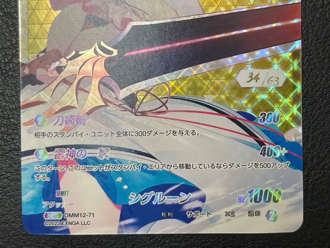 DMM12-71 SEC シグルーン(シリアル番号34)