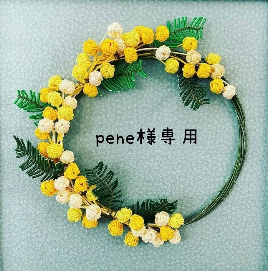 pene　水引パーツ