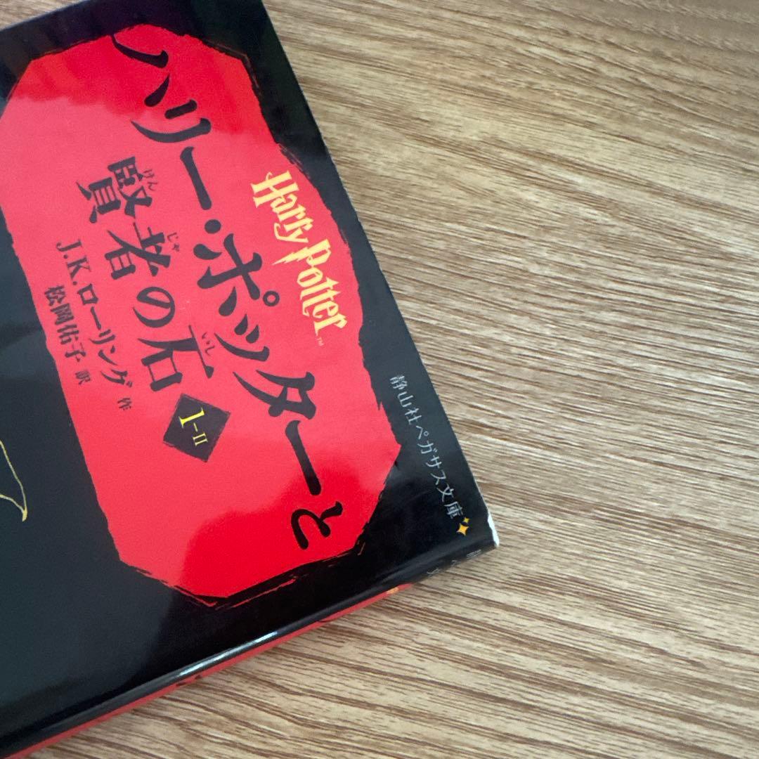 ハリー・ポッター 静山社ペガサス文庫シリーズ　全巻セット20巻