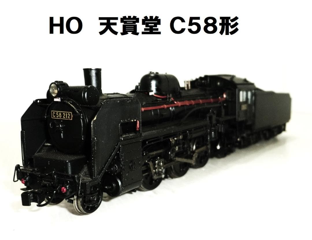 HOゲージ 天賞堂 C58形 標準型 切妻デフ 密閉キャブ 外観ジャンク