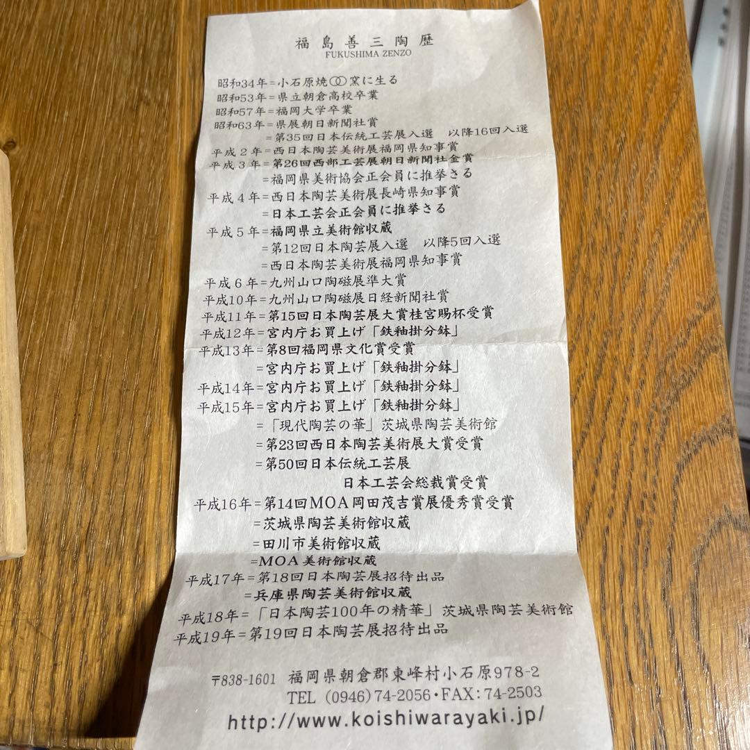 人間国宝　福島善三　小石原焼　盃　共箱