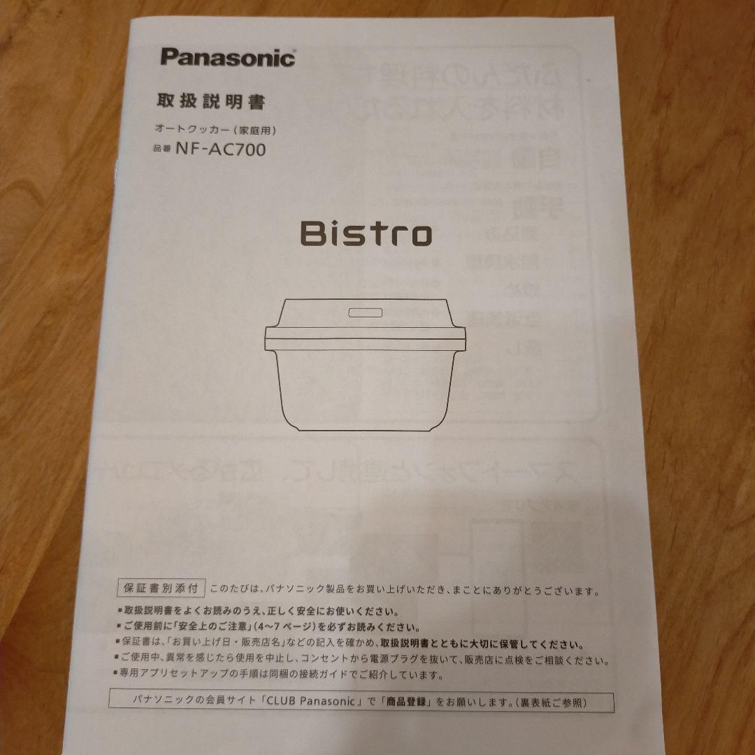 【専用】Panasonic　Bistro オートクッカー　NF-AC700