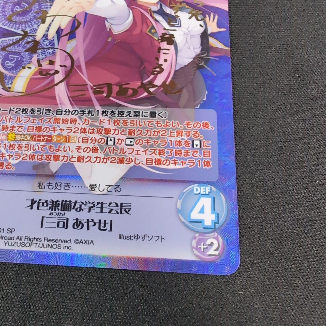 chaos 才色兼備な学生会長 三司あやせ サイン SP【まとめ不可】