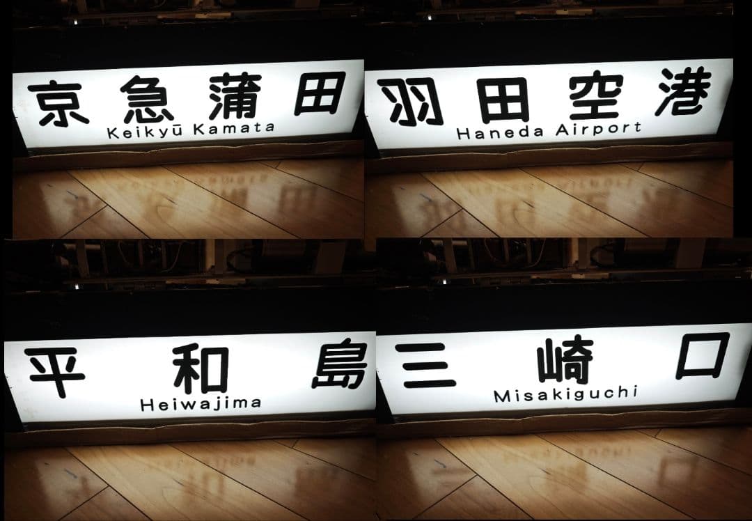 京浜急行 側面方向幕付き行先表示機　鉄道　幕　部品