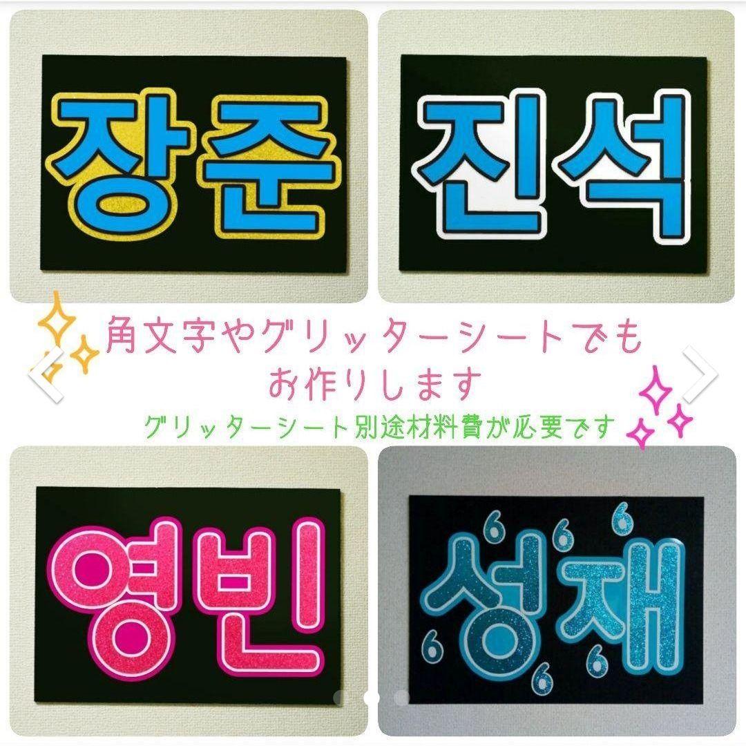 ハングル応援ボード制作【☆オーダーページ☆】