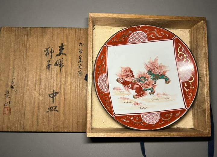 【エビス】飾皿 九谷焼 在銘 金城竜山作 色絵夫婦獅子図 金襴手 赤絵 鉢 細密