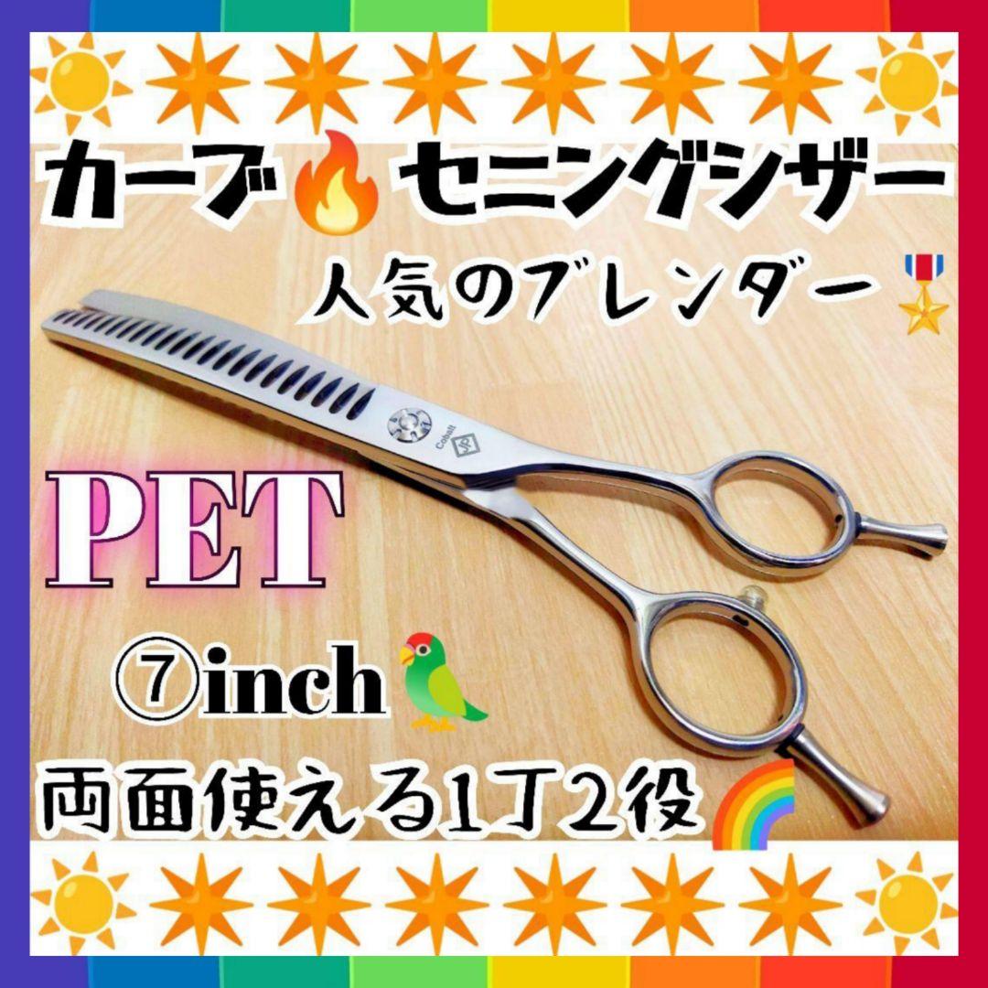 プロ用カーブブレンディングシザーブレンダーセニングトリミングペットママミング