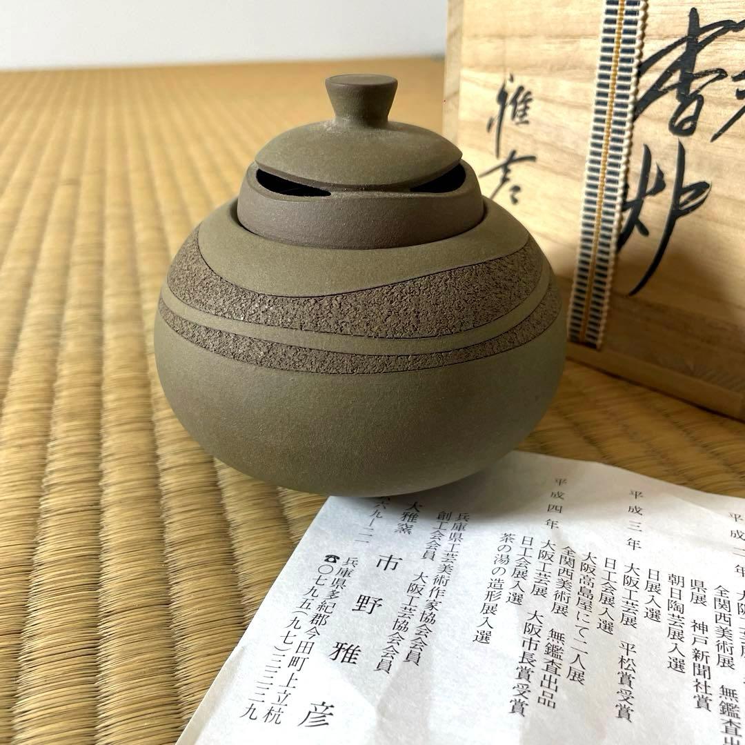 #XG451 陶芸家・市野雅彦・彩泥・香炉・共箱栞付・骨董・アンティーク・香道