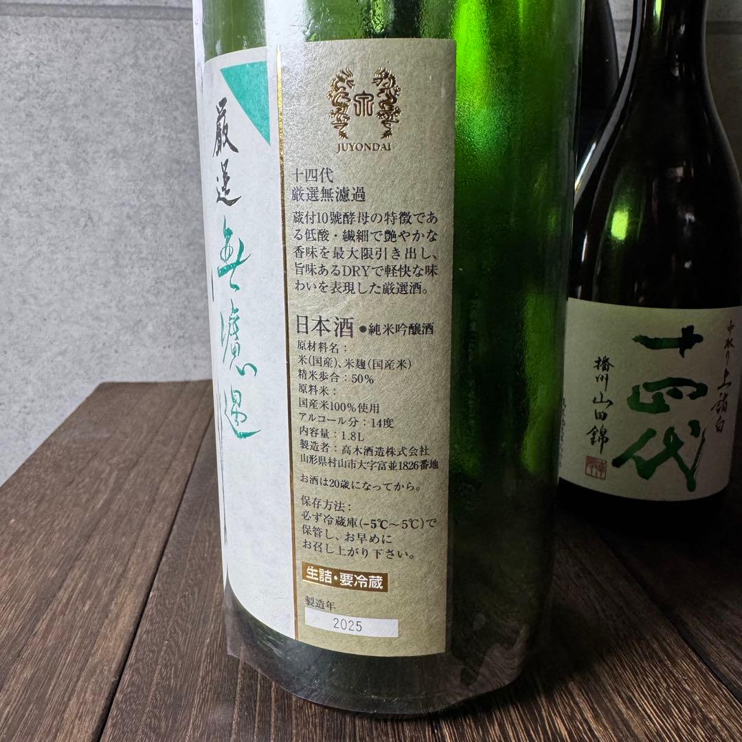 2025 十四代空瓶セット