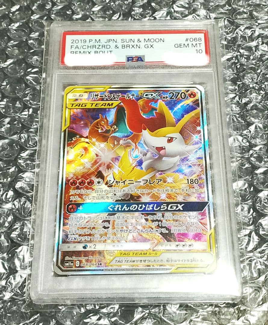 【PSA10】リザードン＆テールナーgx sa SM11a リミックスバウト