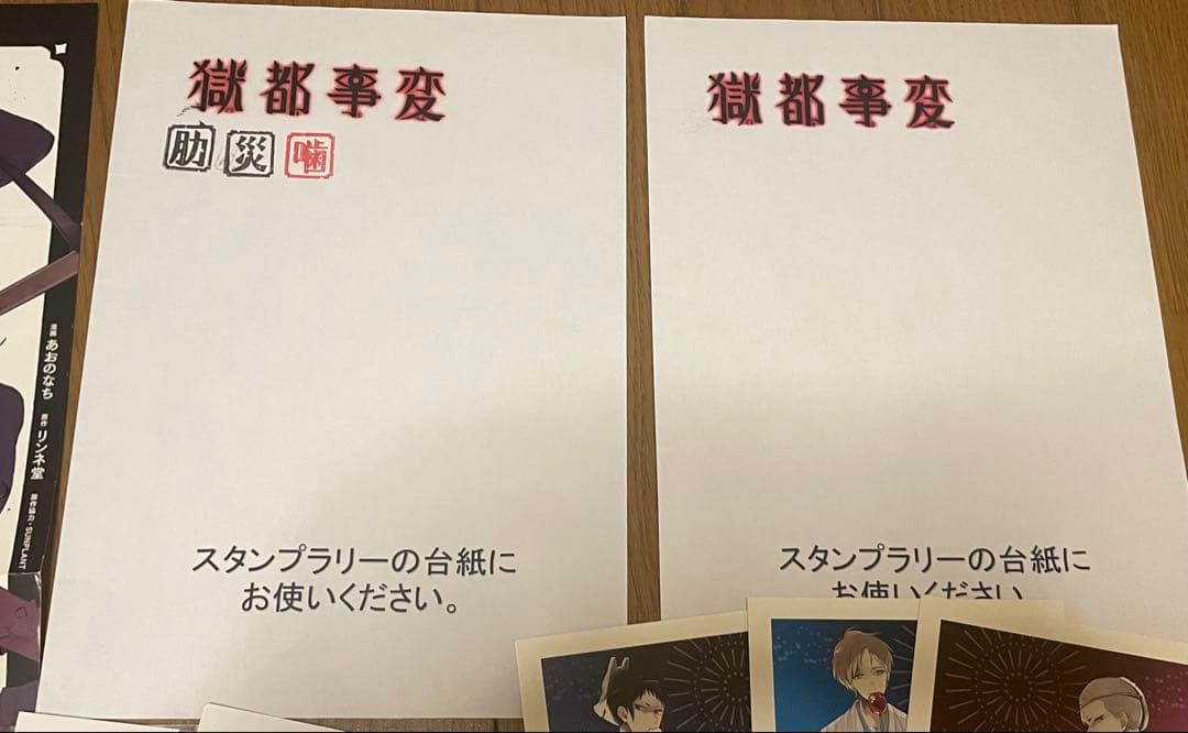 獄都事変 特典＆スタンプラリー台紙 セット