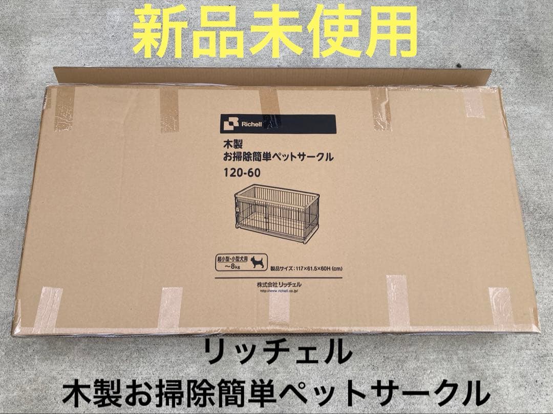 リッチェル木製お掃除簡単ペットサークル120 60