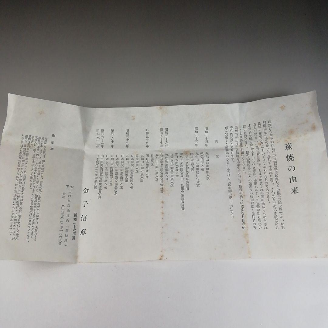 Ｗ８２　茶碗　『萩焼』『城山窯　金子信彦 造』　共箱　抹茶碗　茶道具