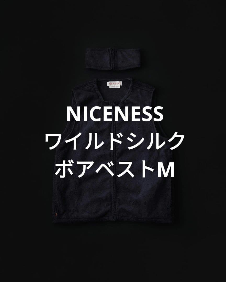 新品NICENESS 22AW別注ワイルドシルクボアベストWALTER