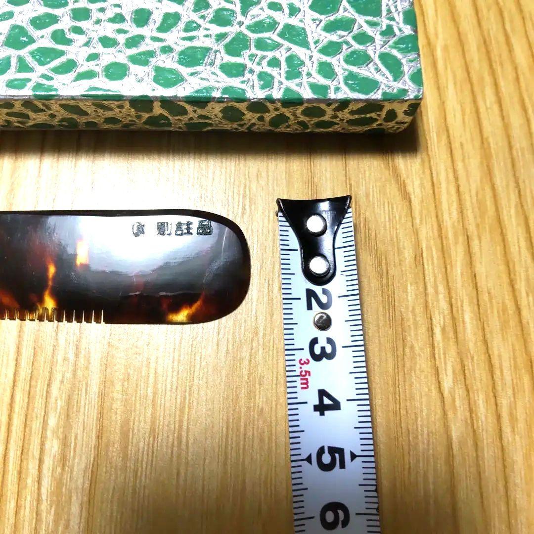 本鼈甲　　別誂品　理容美容櫛　新品未使用品