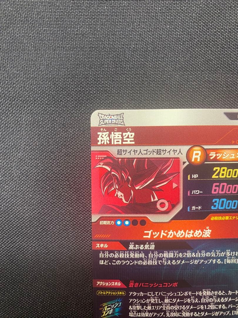 ドラゴンボールスーパーダイバーズ SDVTP-001 孫悟空 パラレル