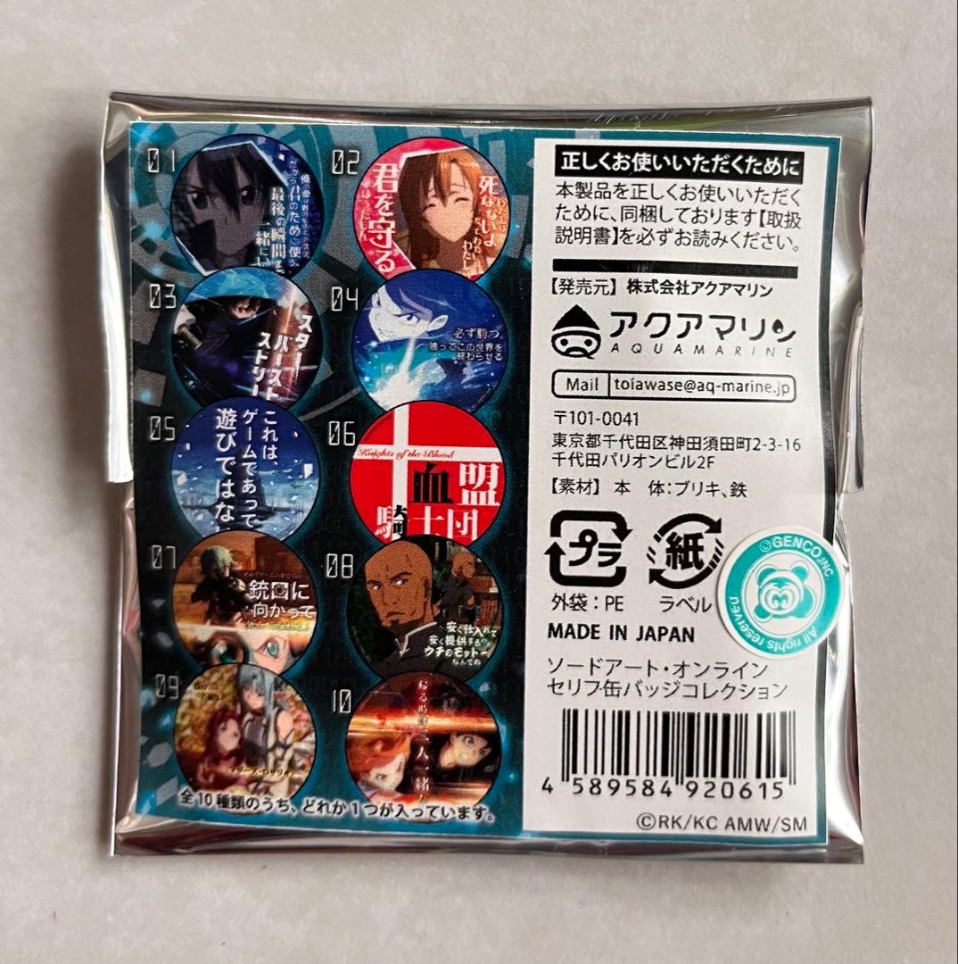 【劇場版ソードアート・オンライン】セリフ缶バッジコレクション〈01〉 キリト