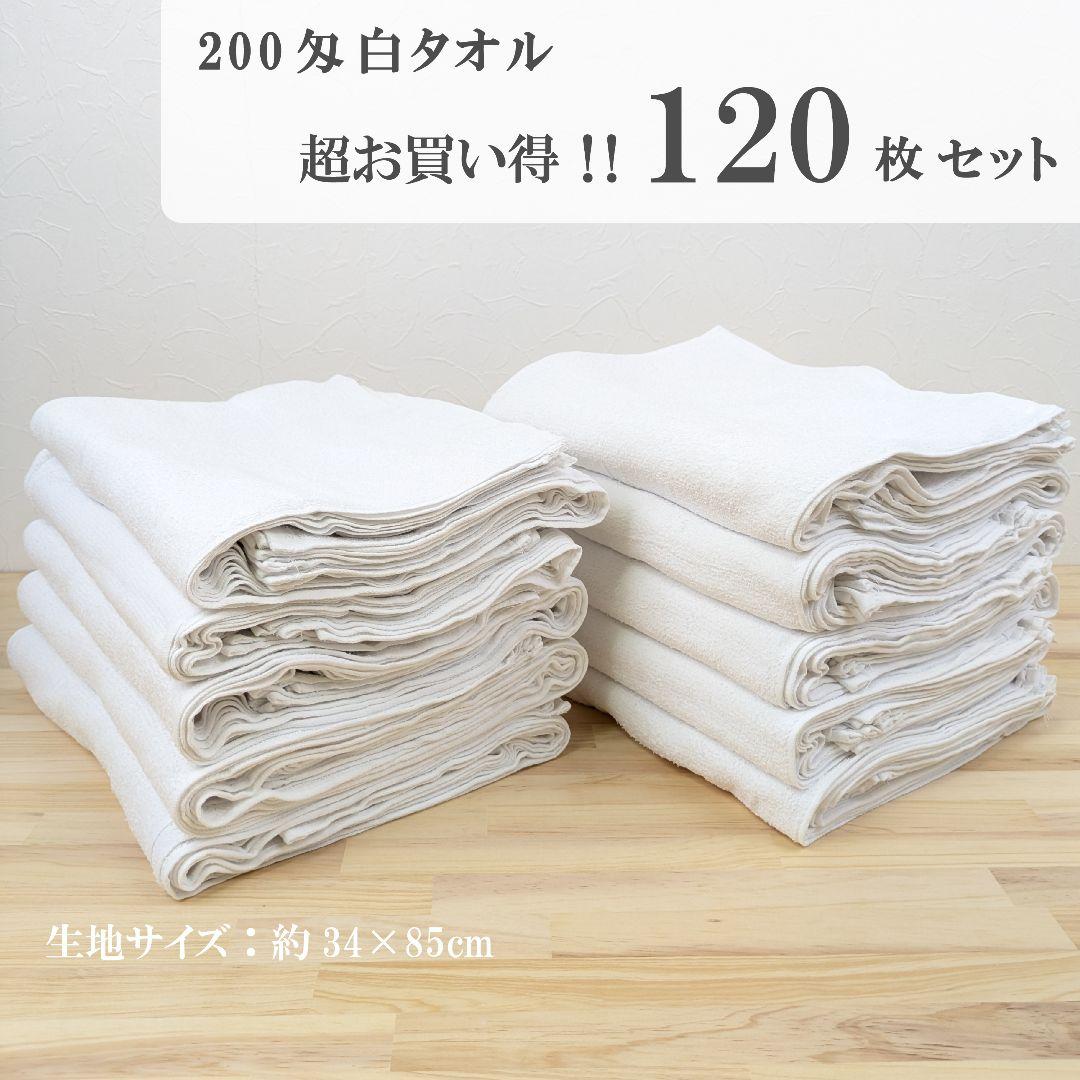 新品　200匁白フェイスタオル　超お買い得　120枚セット　まとめ売り