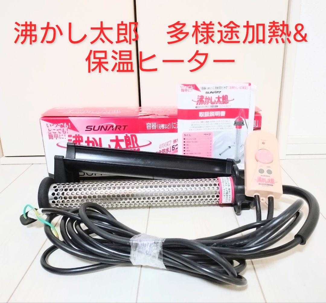 湯沸かし太郎　保温ヒーター　SCH-901