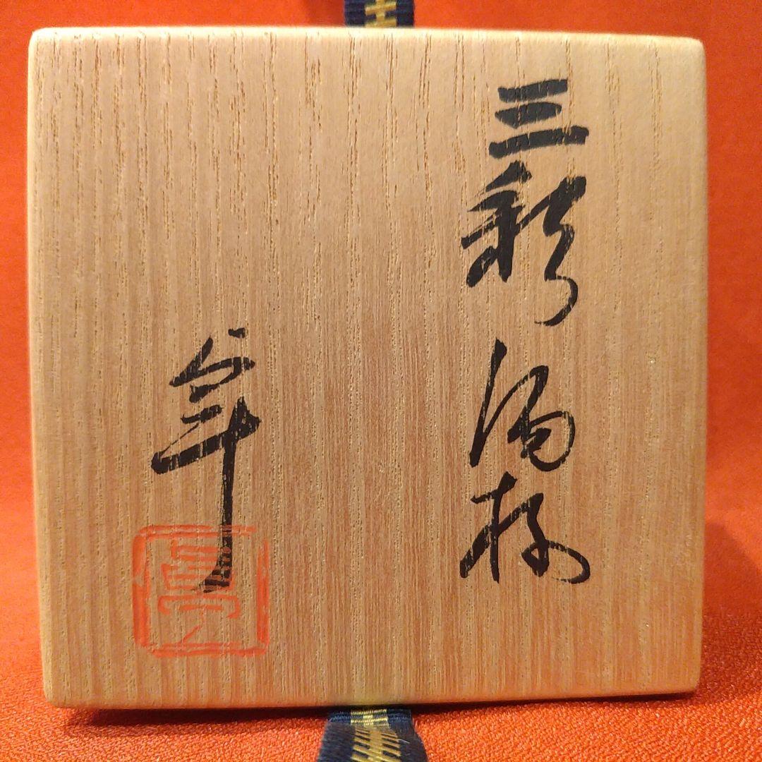 加藤卓男 三彩酒盃 人間国宝 馬の目文 美濃焼 加藤幸兵衛 ぐい呑 お猪口 酒器