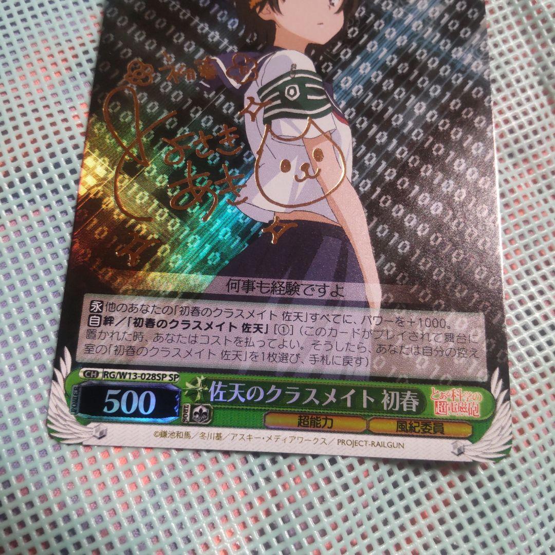 ヴァイスシュバルツ　佐天のクラスメイト 初春　SP　サイン