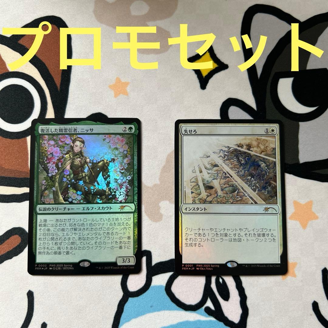 mtg 復活した精霊信者、ニッサ　失せろ　PWS プロモ　セット