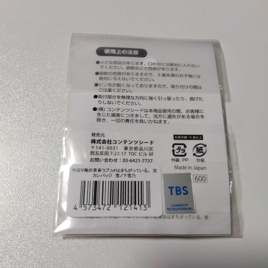 【俺ガイル】雪ノ下雪乃 コンテンツシード 缶バッジ カンバッジ