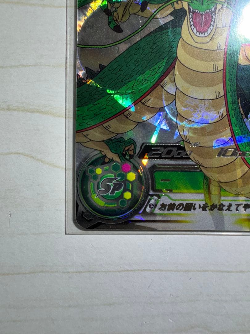 スーパードラゴンボールヒーローズ 神龍