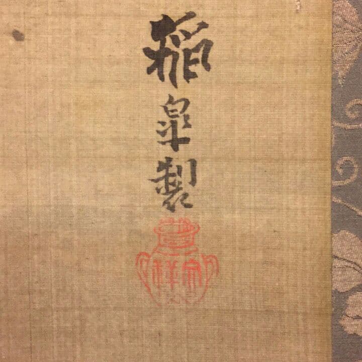 【真作】「名品」 鳥取藩 黒田稲皐(遊鯉の図)掛け軸【識箱】