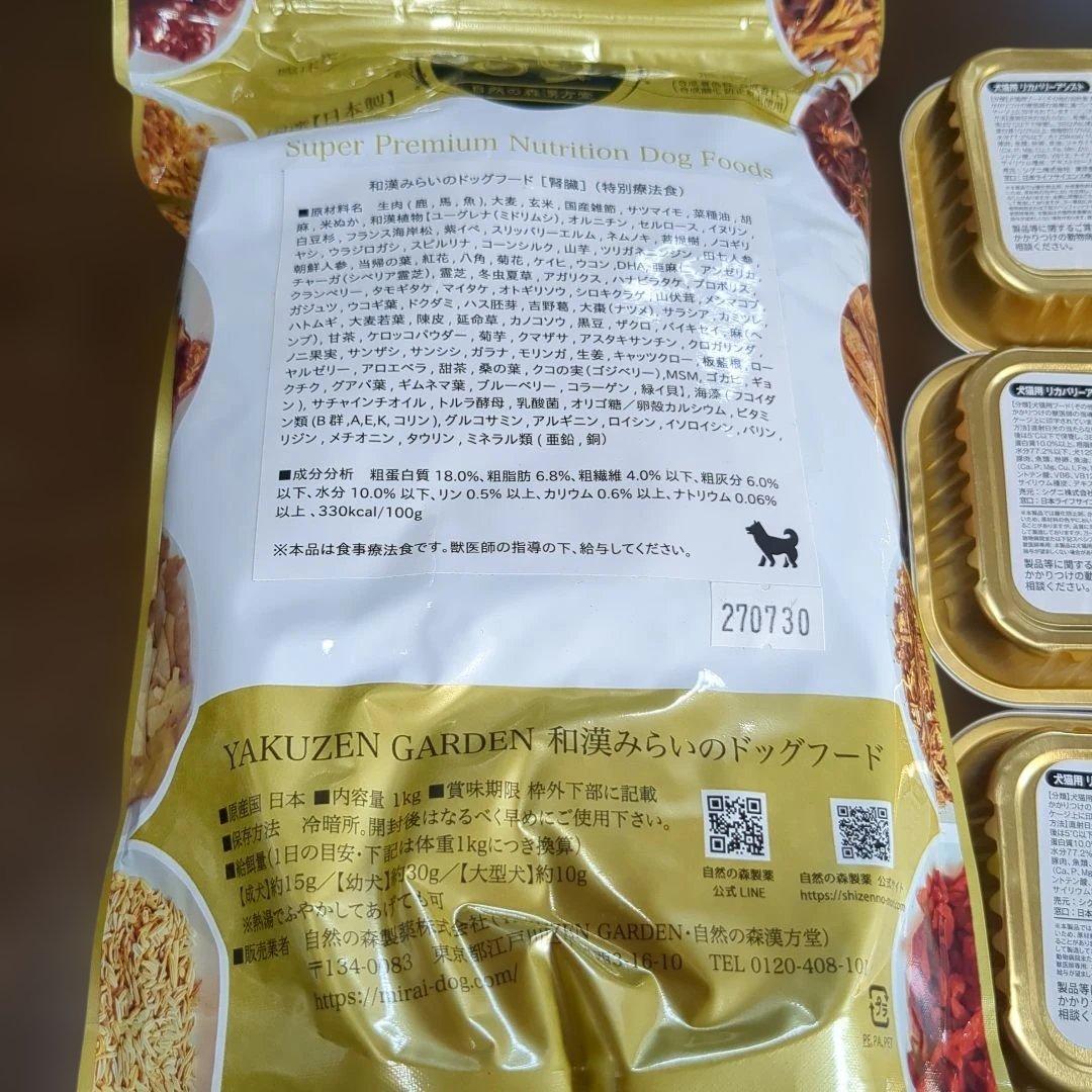 和漢　みらいのドッグフード　腎臓＆リカバリーアシスト　セット