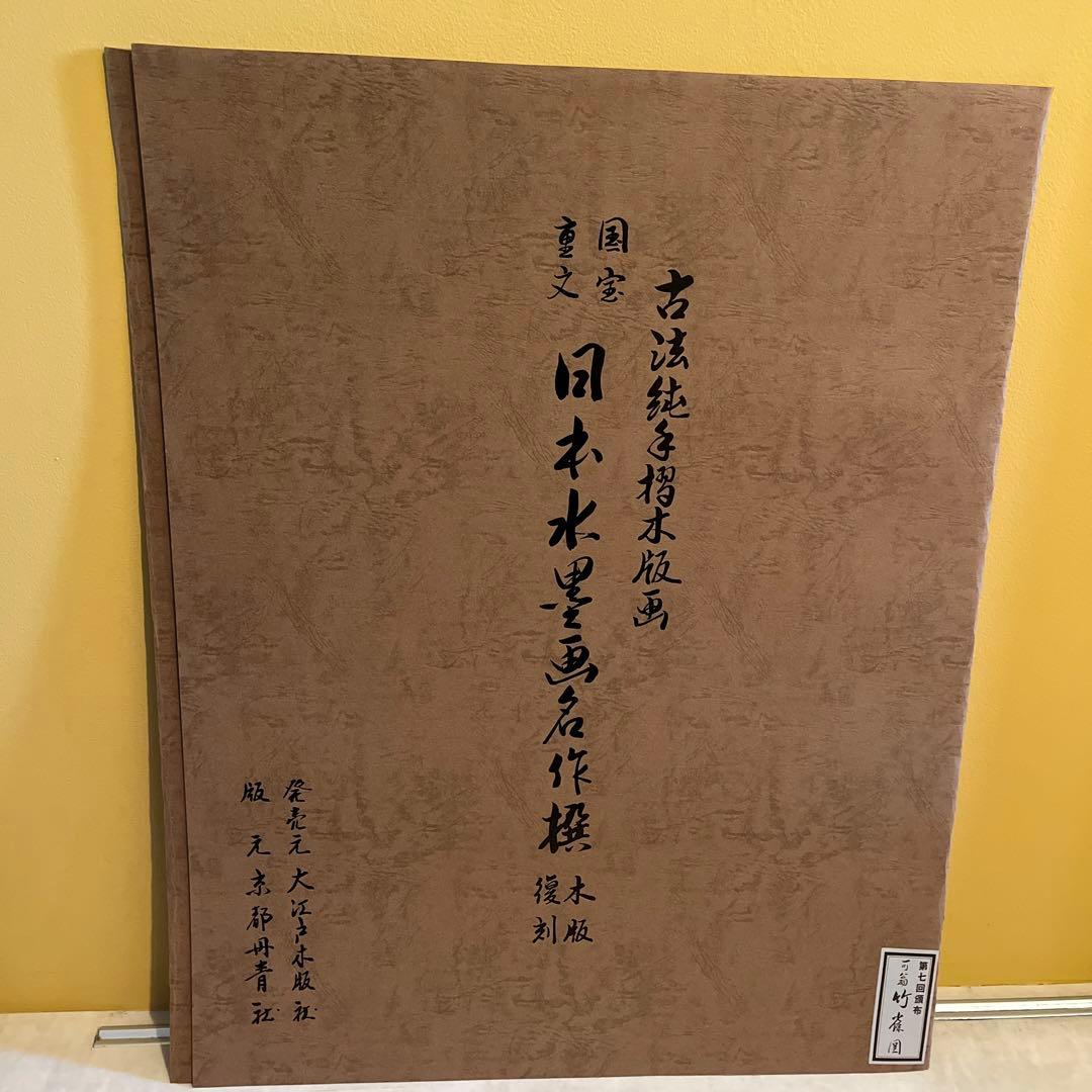 『国宝重文 日本水墨画名作撰 木版復刻』 7枚セット
